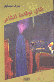 شاي لوقاحة الشاعر