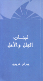 لبنان العلل والأمل