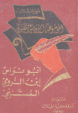 الموسوعة الأدبية الميسرة أبو نواس - إبن الرومي - المتنبي