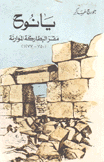 يانوح مقر البطاركة الموارنة (750 - 1277)