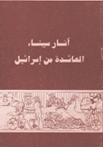 آثار سيناء العائدة من إسرائيل