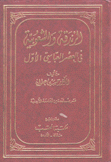 الزندقة والشعوبية في العصر العباسي الأول