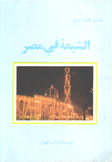 الشيعة في مصر