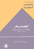 اليهود في مصر بين قيام إسرائيل والعدوان الثلاثي