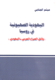اليهودية الصهيونية في روسيا