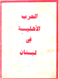 الحرب الأهلية في لبنان (نيسان 1975 - 1976)