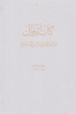 كتاب الرجال