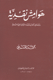هوامش نقدية