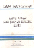 عبد الله بن الزبير والإنتفاضة الثورية في عهد بني أمية