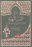 جامع الدرر اليهية لأنساب القرشيين في البلاد الشامية