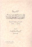 الرحلة النجدية الحجازية صور من حياة البادية