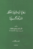 رعايا أبرشية عكار الأرثوذكسية