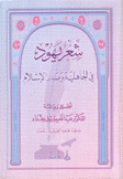 شعر يهود في الجاهلية وصدر الإسلام
