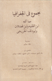 مجموع في الجغرافي مما ألفه إبن الفقيه وإبن فضلان وأبو دلف الخزرجي