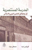 المدرسة المستنصرية أول جامعة في العالمين العربي والإسلامي