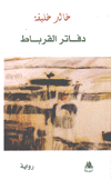 دفاتر القرباط