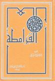 القرامطة