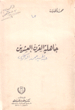 جاهلية القرن العشرين