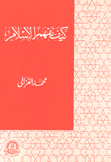 كيف نفهم الإسلام