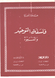 فلسفة التوحيد والنبوة