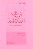 ديوان إبن دريد وشرح مقصورته للخطيب التبريزي