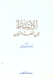 الإرتباط بين اللغة والدين