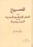 المسيح في الفكر الإسلامي الحديث وفي المسيحية