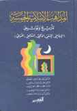 المذاهب الإسلامية الخمسة تأريخ وتوثيق