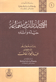 القاضي بدر الدين بن جماعة حياته وآثاره