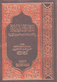 المقالات السنية في كشف ضلالات أحمد بن تيمية