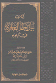 كتاب بيان خطأ البخاري في تاريخه