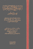 الفتوح الإسلامية عبر العصور دراسة تاريخية لحركة الجهاد الإسلامي