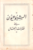 الشيوعيون في نقابات العمال