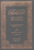 الرحيق المختوم بحث في السيرة النبوية