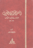 الشعر الجزائري الحديث إتجاهاته وخصائصه الفنية