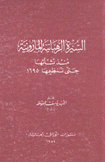 السيرة الرهبانية المارونية منذ نشأتها حتى تنظيمها 1695