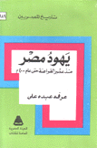 يهود مصر منذ عصر الفراعنة حتى عام 2000 م