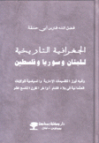 الجغرافية التاريخية للبنان وسوريا وفلسطين وفيه أبرز التقسيمات الإدارية والسياسية للولايات العثمانية