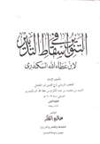 التنوير في إسقاط التدبير