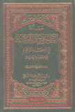 مسألة التصحيح والتحسين في الأعصار المتأخرة في علوم الحديث