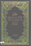 ديوان تميم إبن المعز لدين الله الفاطمي