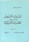 البيت الأبيض وأسرار المخابرات الأمريكية