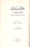 كينيدي قائد الزورق 109 مغامرة الرئيس كينيدي في الحرب العالمية الثانية