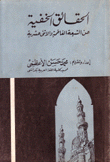 الحقائق الخفية عن الشيعة الفاطمية والإثني عشرية