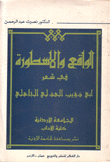 الواقع والأسطورة في شعر أبي ذؤيب الهذلي الجاهلي