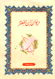 ديوان إبن المعتز