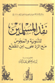 نقد المسلمين للثنوية والمجوس مع الرد على إبن المقفع