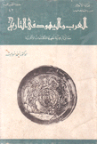 الغرب واليهود في التاريخ حقائق تأريخية تظهرها المكتشفات الآثارية