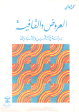 العروض والقافية دراسة في التأسيس والإستدراك