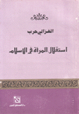 إستقلال المرأة في الإسلام